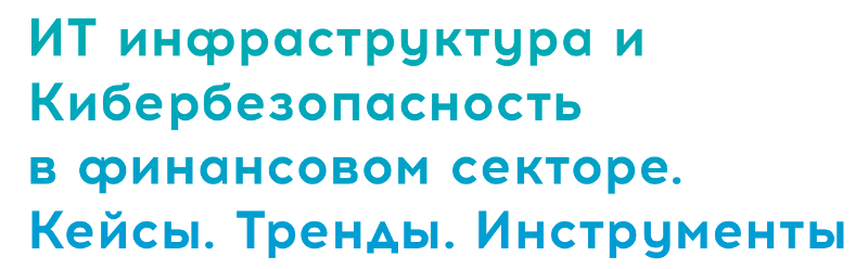 ИТ инфраструктура и Кибербезопасность в финансовом секторе. Кейсы. Тренды. Инструменты